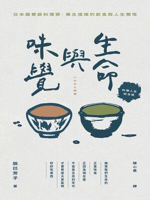 cover image of 生命與味覺